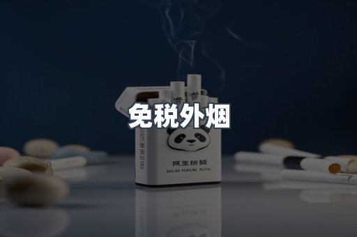 出口香烟